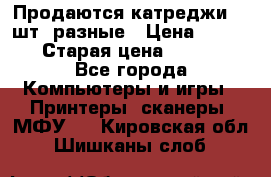 Продаются катреджи 20 шт. разные › Цена ­ 1 500 › Старая цена ­ 1 000 - Все города Компьютеры и игры » Принтеры, сканеры, МФУ   . Кировская обл.,Шишканы слоб.